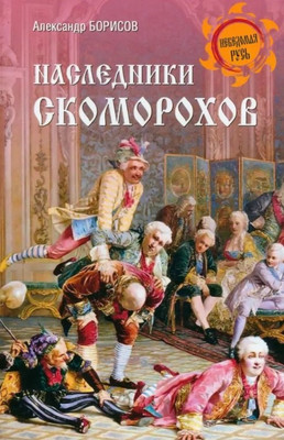 

Книга, Наследники скоморохов