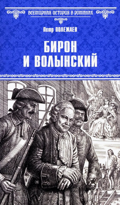 

Книга, Бирон и Волынский