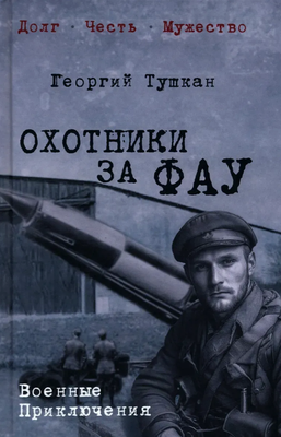 

Книга, Охотники за ФАУ, твердая обложка