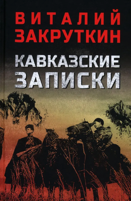 

Книга, Кавказские записки, твердая обложка