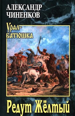 

Книга, Редут Желтый, твердая обложка