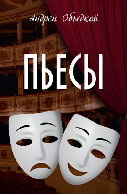 

Книга, Пьесы, твердая обложка