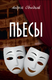 Книга Вече Пьесы, твердая обложка (Объедков Андрей) - 