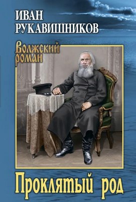 

Книга, Проклятый род, твердая обложка