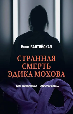 

Книга, Странная смерть Эдика Мохова, твердая обложка