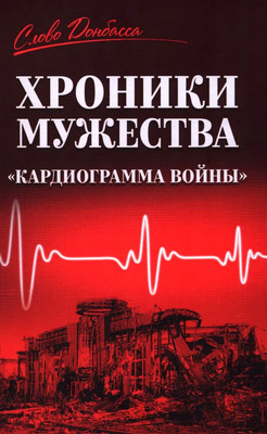 

Книга, Хроники мужества. Кардиограмма войны, твердая обложка