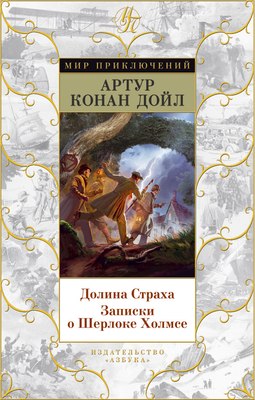 

Книга, Долина Страха. Записки о Шерлоке Холмсе
