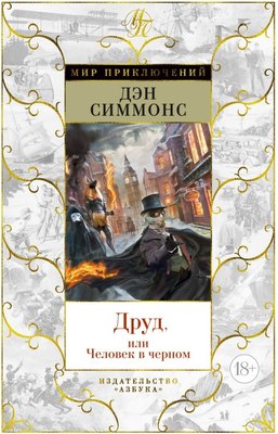 

Книга, Друд, или Человек в черном