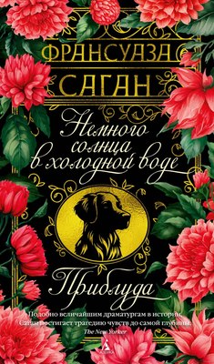 

Книга, Немного солнца в холодной воде. Приблуда