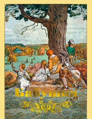 

Книга, Бабушка