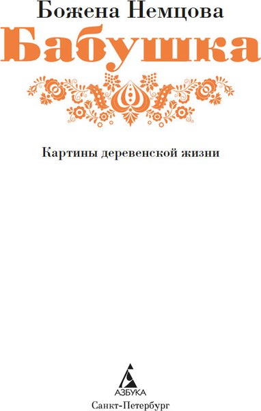 Книга Азбука Бабушка (Немцова Б. 9785389274938)