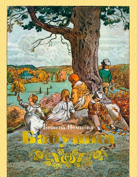 Книга Азбука Бабушка (Немцова Б. 9785389274938)