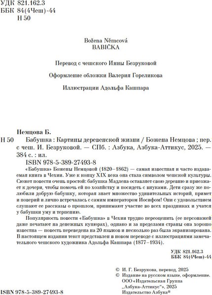 Книга Азбука Бабушка (Немцова Б. 9785389274938)