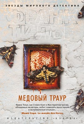 

Книга, Медовый траур