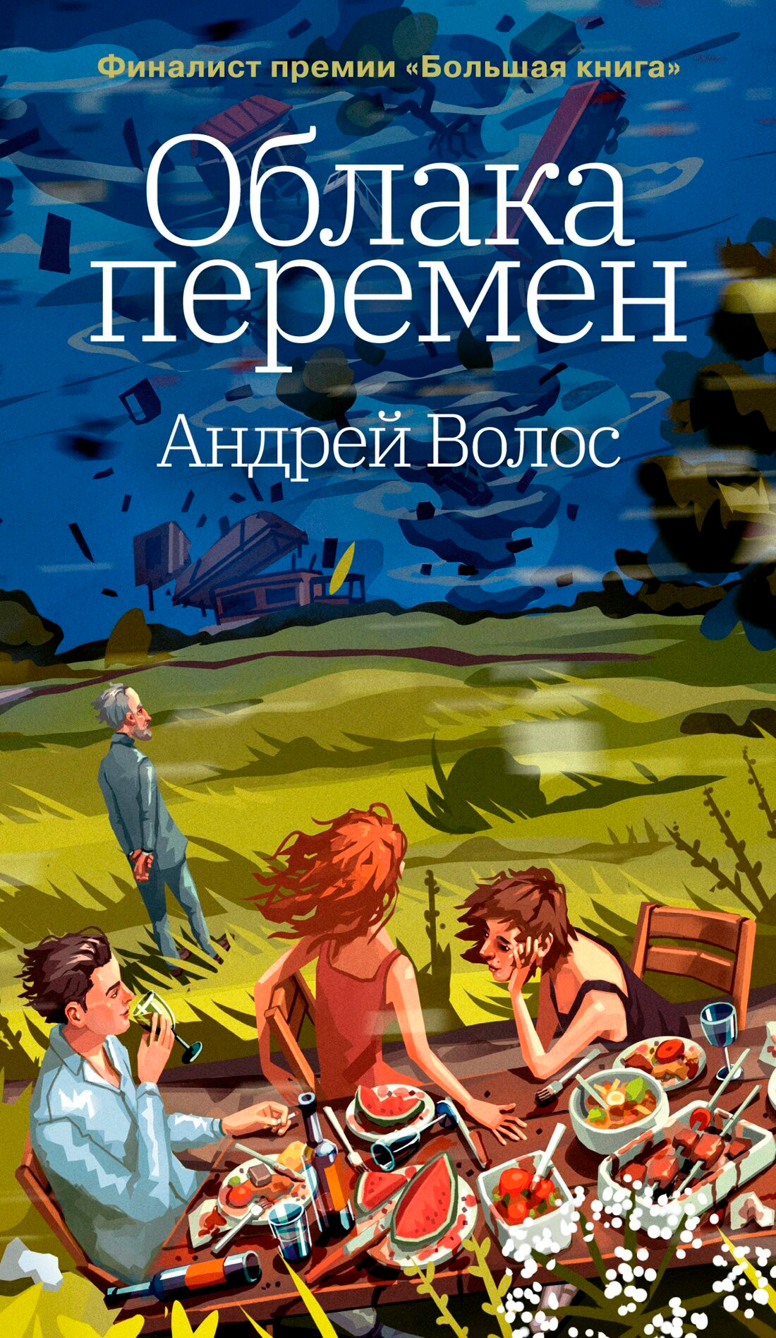 Художественная книга Азбука Облака перемен (Волос А. 9785389269491)