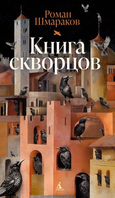 

Книга, Книга скворцов