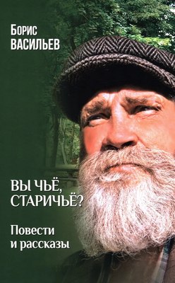 

Книга, Вы чье, старичье Твердая обложка