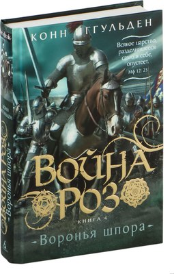

Книга, Война роз. Книга 4. Воронья шпора