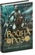 Книга Азбука Война роз. Книга 4. Воронья шпора (Иггульден Конн 9785389270503) - 