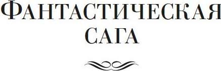 Книга Азбука Фантастическая сага (Гаррисон Г. 9785389277717)