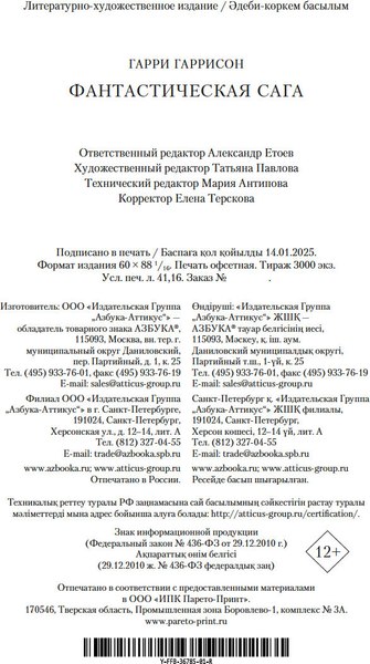 Книга Азбука Фантастическая сага (Гаррисон Г. 9785389277717)