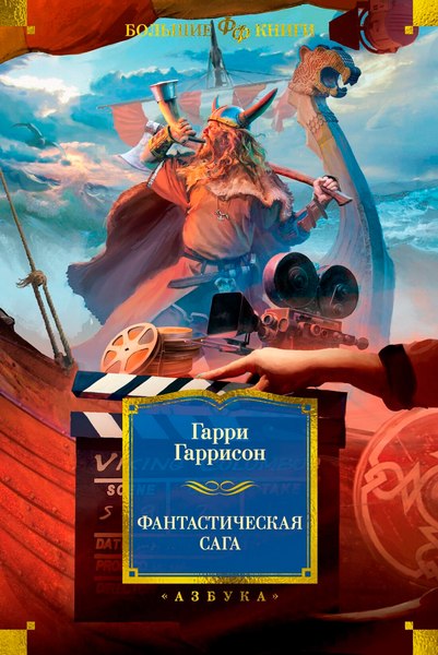 Книга Азбука Фантастическая сага (Гаррисон Г. 9785389277717)