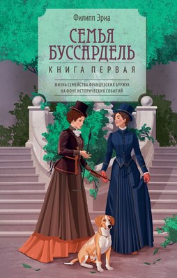 

Книга, Семья Буссардель