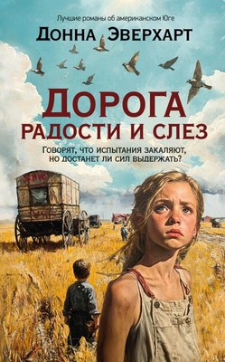 

Книга, Дорога радости и слез