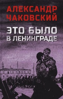 

Книга, Это было в Ленинграде, твердая обложка