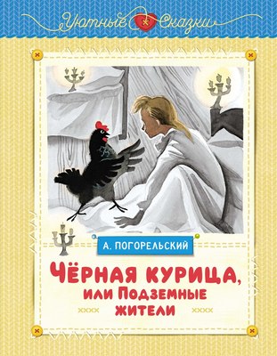 

Книга, Черная курица, или Подземные жители, твердая обложка