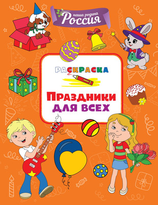 

Развивающая книга, Праздники для всех, мягкая обложка