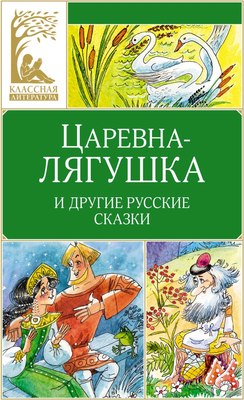 

Книга, Царевна-лягушка. Русские народные сказки, твердая обложка