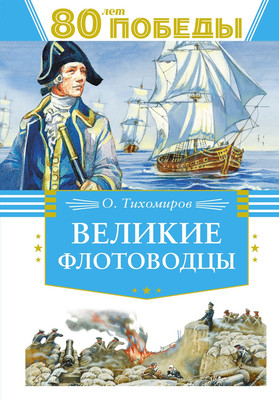 

Книга, Великие флотоводцы