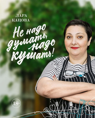 Книга КоЛибри Не надо думать, надо кушать!
