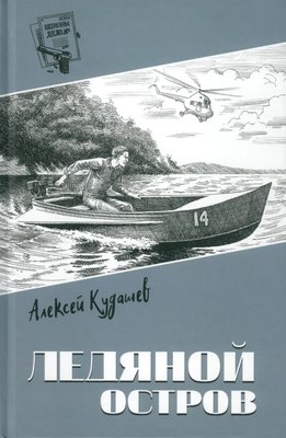 

Книга, Ледяной остров, твердая обложка