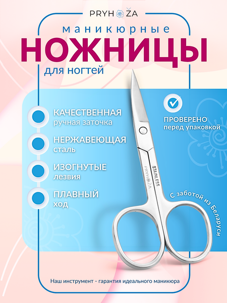 Ножницы для маникюра PRYHOZA Naznicy-03 закругленные широкие