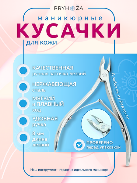 Кусачки для маникюра PRYHOZA Kusacki-01