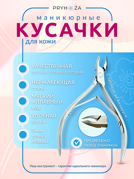 Кусачки для маникюра PRYHOZA Kusacki-02