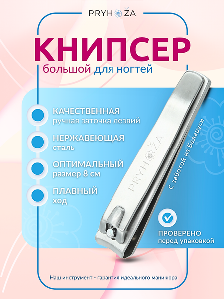 Книпсер PRYHOZA Knipsier-02 большой