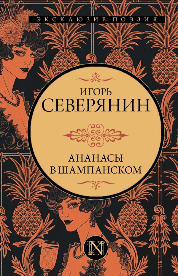 Художественная книга АСТ Ананасы в шампанском, твердая обложка (Северянин Игорь)