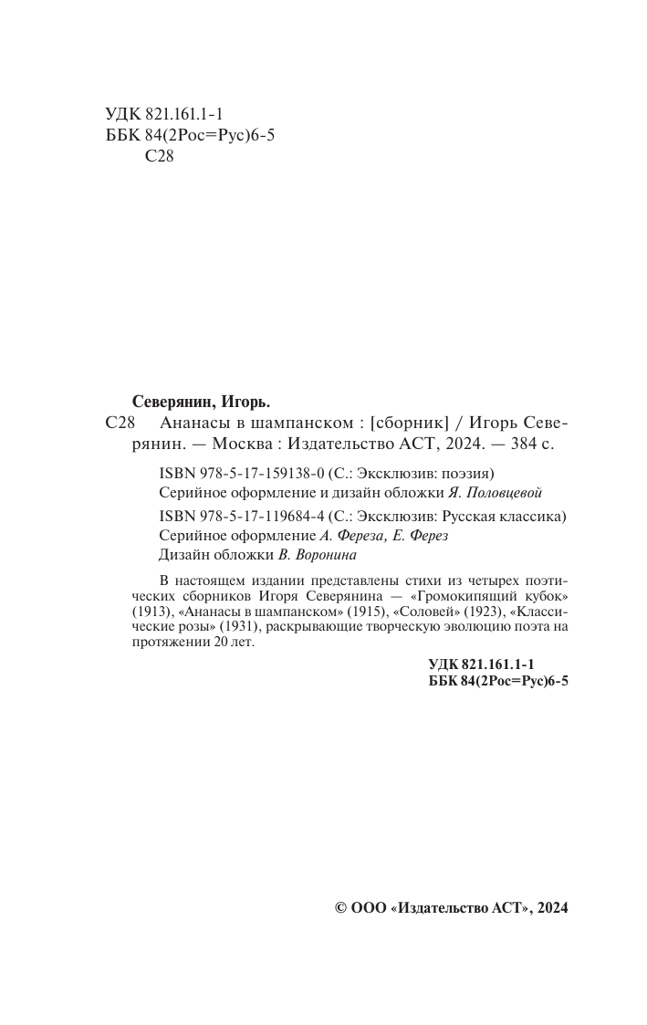 Художественная книга АСТ Ананасы в шампанском, твердая обложка (Северянин Игорь) — фото 3