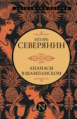 

Книга, Ананасы в шампанском, твердая обложка