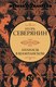 Книга АСТ Ананасы в шампанском, твердая обложка (Северянин Игорь) - 