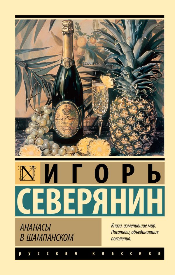 Художественная книга АСТ Ананасы в шампанском, мягкая обложка (Северянин Игорь) — фото 1