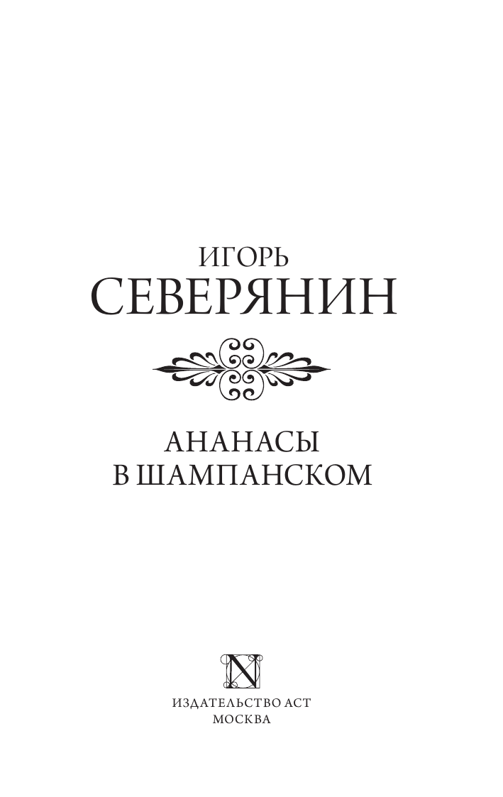 Художественная книга АСТ Ананасы в шампанском, мягкая обложка (Северянин Игорь) — фото 2