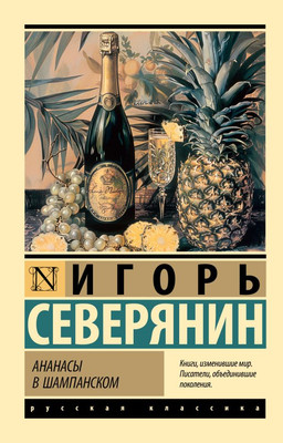 

Книга, Ананасы в шампанском, мягкая обложка