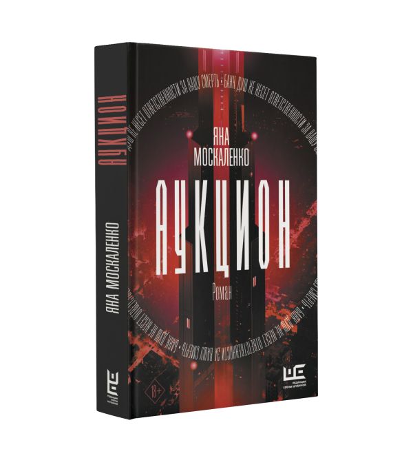 Художественная книга АСТ Аукцион, твердая обложка (Москаленко Яна) — фото 2