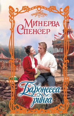 

Книга, Баронесса ринга, твердая обложка