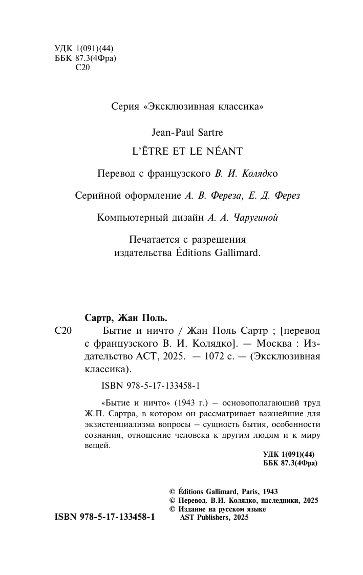 Художественная книга АСТ Бытие и ничто, мягкая обложка (Сартр Жан-Поль) — фото 4