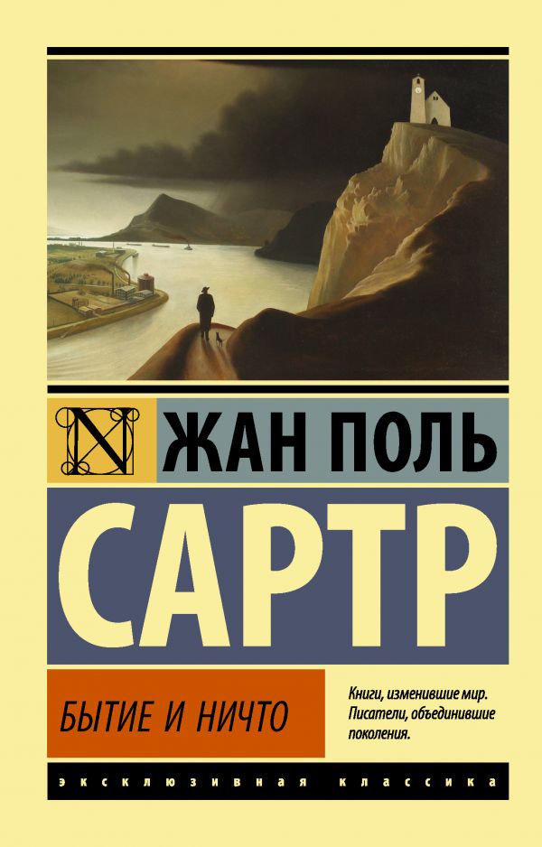 Художественная книга АСТ Бытие и ничто, мягкая обложка (Сартр Жан-Поль) — фото 1